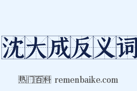 沈大成反义词是什么意思的图片